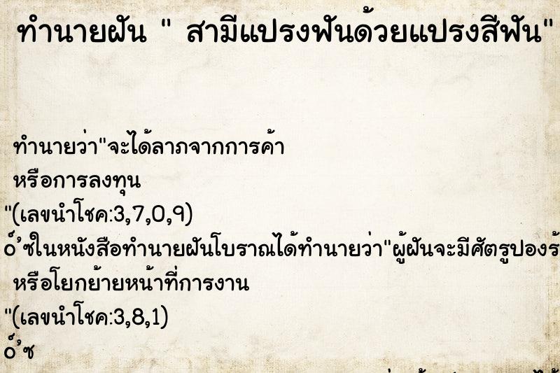 ทำนายฝันทำนายฝันสามีแปรงฟันด้วยแปรงสีฟัน